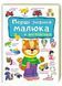 Перші знання малюка + англійська 10311026933 фото 1
