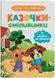 Казочки-сміливинки. Я нічого не боюся! Казочки для найменших 10311028543 фото 1