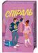 Спіраль. За межами льоду. Книга 2. 10311034293 фото 1