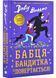 Бабця-бандитка повертається! 10311030887 фото 1