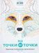 Від точки до точки. Захопливі головоломки-розмальовки 1031162448 фото 1