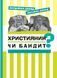 Християнин чи бандит? 10311009321 фото 1