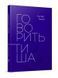 Говорить тиша 10311011762 фото 1