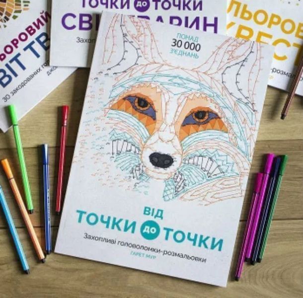 Від точки до точки. Захопливі головоломки-розмальовки 1031162448 фото