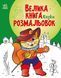Велика книга розмальовок. Казки 10311018191 фото 1