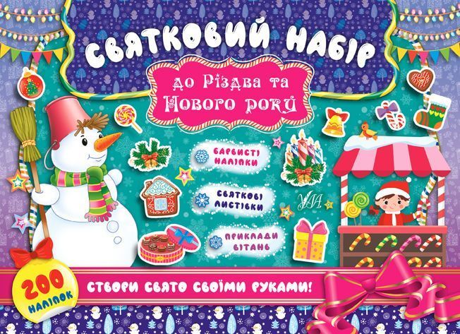 Набір Святковий набір: Святий Миколай + Сніговик + Ялинка 10311027312 фото