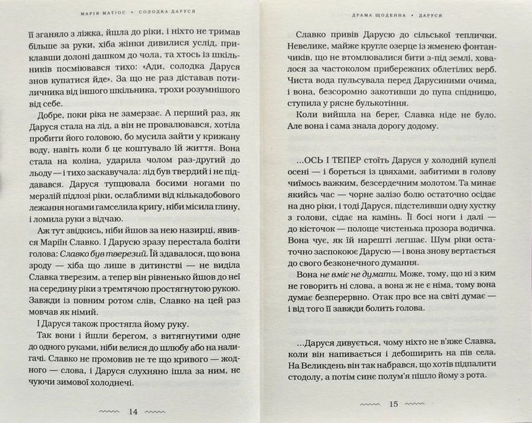 Солодка Даруся (М. Матіос) 10311002890 фото