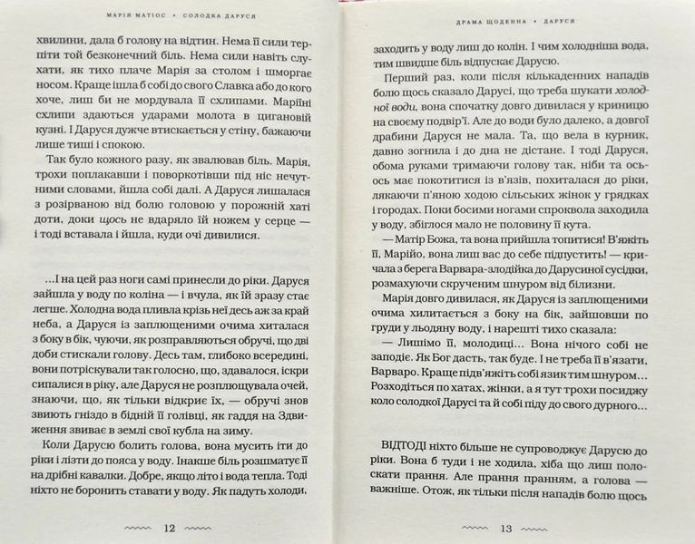 Солодка Даруся (М. Матіос) 10311002890 фото