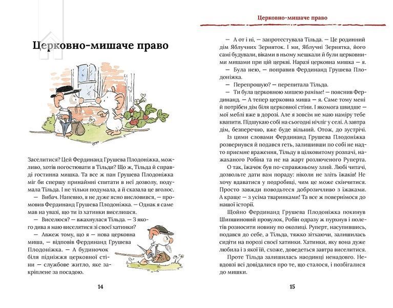 Тільда Яблучне Зернятко. Книга 4. Великий переполох у Шипшиновому провулку 10311025098 фото