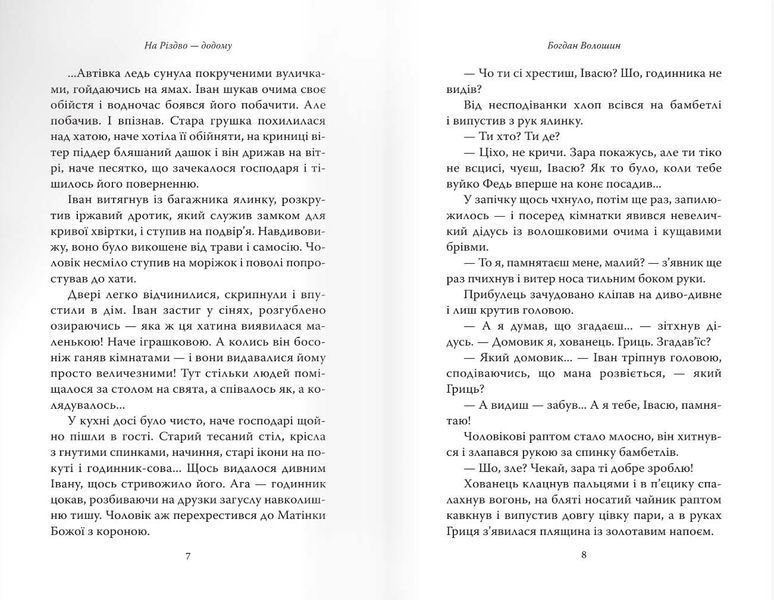 На Різдво &mdash; додому. Оповідання сучасних українських письменників 10311022382 фото