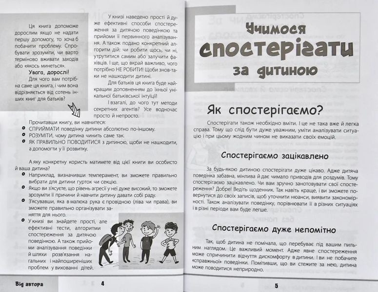 Зрозумій мене! Секрети розшифровування дитячої поведінки 1031112846 фото