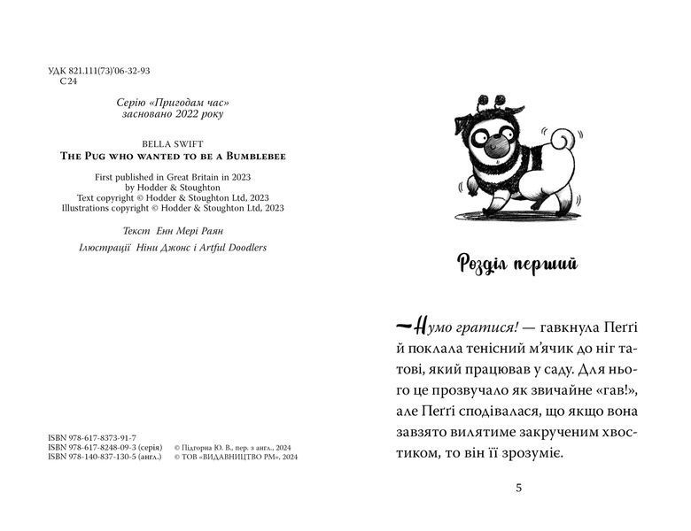 Мопс, який хотів стати бджілкою. Книга 9 10311028487 фото