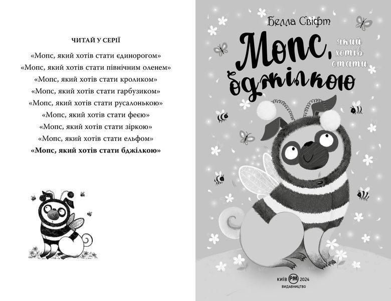 Мопс, який хотів стати бджілкою. Книга 9 10311028487 фото