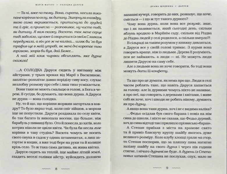 Солодка Даруся (М. Матіос) 10311002890 фото