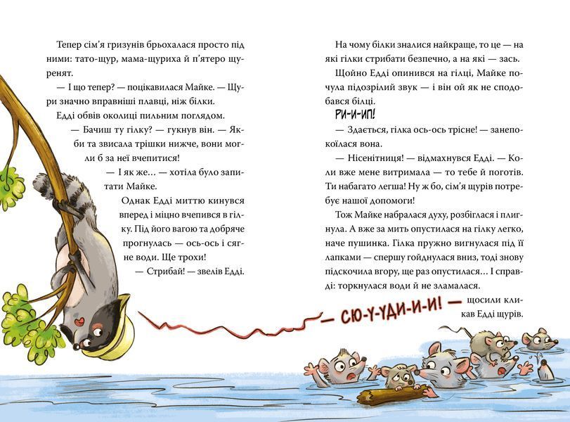 Мокра-премокра рятувальна місія. Тварини-рятувальники. Книга 2 10311034413 фото