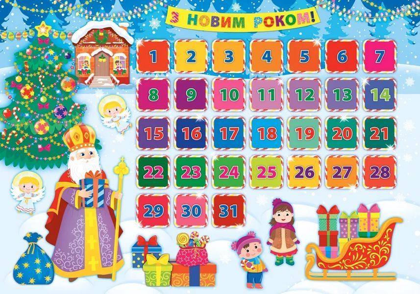 Адвент-календар &mdash; Святий Миколай 10311005139 фото
