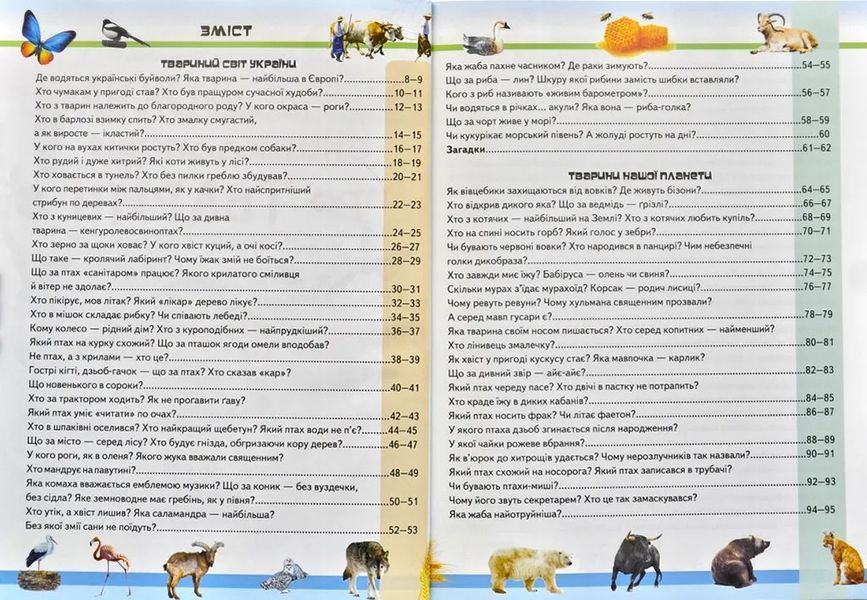Дивовижна енциклопедія про тварин у запитаннях і відповідях 1031171775 фото