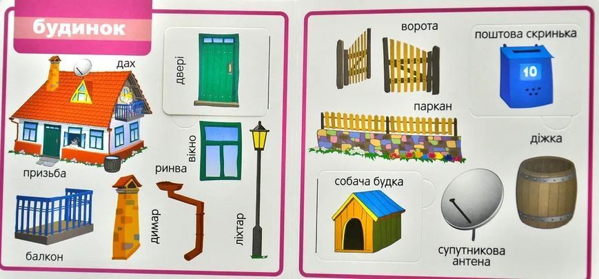 Мої перші слова. Світ навколо. Будинок. 33 віконця 10311007425 фото