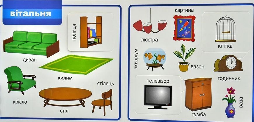 Мої перші слова. Світ навколо. Будинок. 33 віконця 10311007425 фото