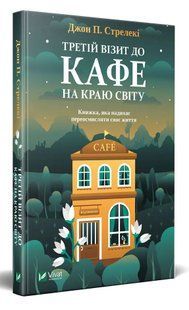 Третій візит до кафе на краю світу 10311009120 фото