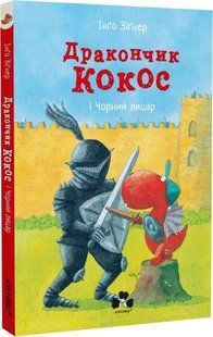 Дракончик Кокос і Чорний лицар 10311014809 фото
