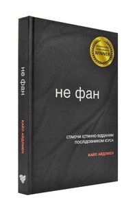 Не фан. Стаючи істинно відданим послідовником Ісуса 1031174308 фото