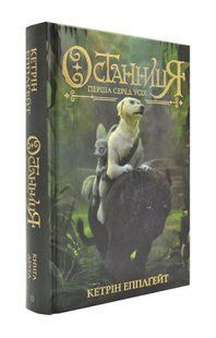 Останниця. Перша серед усіх. Книга 2 1031170951 фото