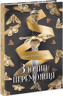 Злочин переможця. Книга 2 10311011815 фото