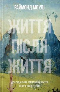 Життя після життя 10311011763 фото