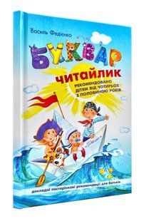 Буквар для дошкільнят. Читайлик. Стандартний формат 103133914 фото