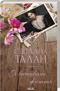 ЇЇ вишиване життя 10311023948 фото