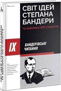Світ ідей Степана Бандери та виклики ХХІ століття. ІХ Бандерівські читання 10311019571 фото