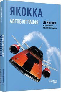 Якокка: Автобіографія 10311010258 фото