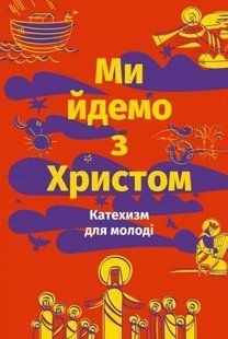Ми йдемо з Христом. Катехизм для молоді 10311009320 фото