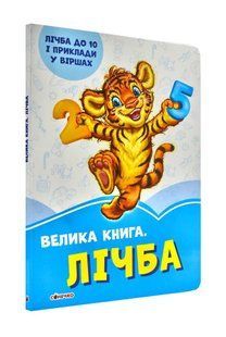 Волошкові книжки. Велика книга. Лічба 10311000885 фото