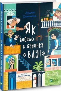 Як весело в будинку "Вау" 10311016386 фото
