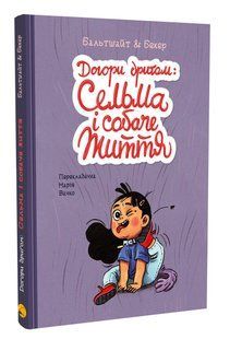 Догори дриґом: Сельма і собаче життя 10311016144 фото