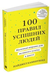 100 правил успішних людей. Маленькі вправи для великого успіху 1031161603 фото