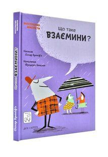 Що таке взаємини? 10311000235 фото