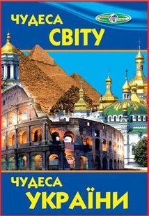 Чудеса світу: Чудеса України. Пізнаємо світ разом 1031109983 фото