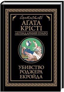 Убивство Роджера Екройда (чорне оформлення) 10311023500 фото