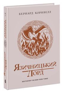 Язичницький лорд. Саксонські хроніки. Книга 7 10311033794 фото