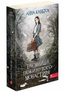 Таємниця покинутого монастиря. Книга 1 (м'яка обкладинка) 10311015271 фото