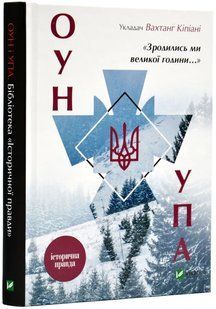 Зродились ми великої години...ОУН УПА Історична правда 1031148897 фото