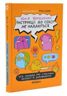 Інструкції до сексу не надаються. Уся правда про стосунки, безпеку й задоволення 10311033728 фото