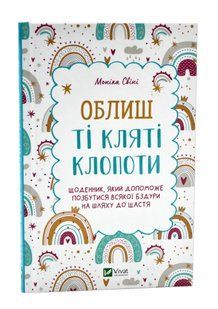 Облиш ті кляті клопоти. Щоденник, який допоможе позбутися всякої бзудри на шляху до щастя 10311016915 фото