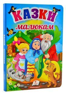 Казки малюкам. Перші знання малюка 10311012786 фото