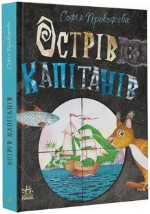 Книжковий калейдоскоп. Острів капітанів 10311009400 фото