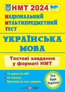 Національний Мультипредметний Тест. Українська мова. тестові завдання у форматі НМТ 2024 10311021957 фото