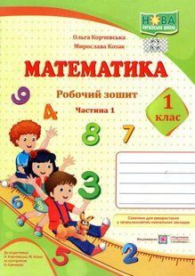 Математика.Робочий зошит. 1 клас. Частина 1. До підручника О. Корчевська, М. Козак 1031163587 фото